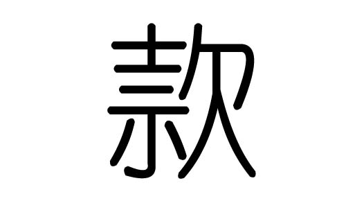 款字的五行属什么，款字有几划，款字的含义