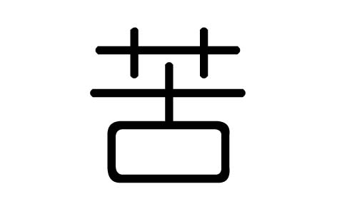 苦字的五行属什么，苦字有几划，苦字的含义