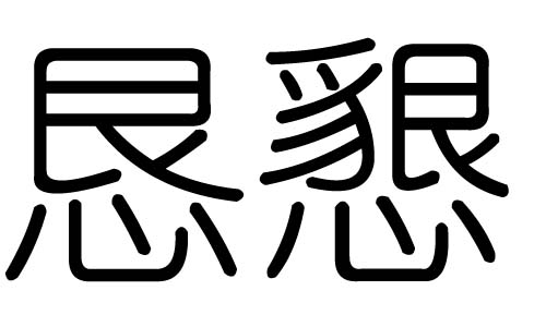 恳字的五行属什么，恳字有几划，恳字的含义