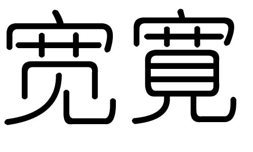 宽字的五行属什么，宽字有几划，宽字的含义