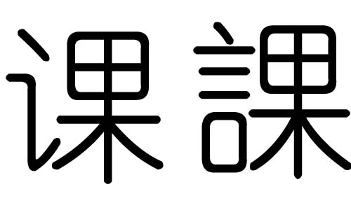 客字的五行属什么，客字有几划，客字的含义