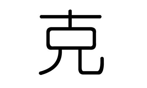 克字的五行属什么，克字有几划，克字的含义  