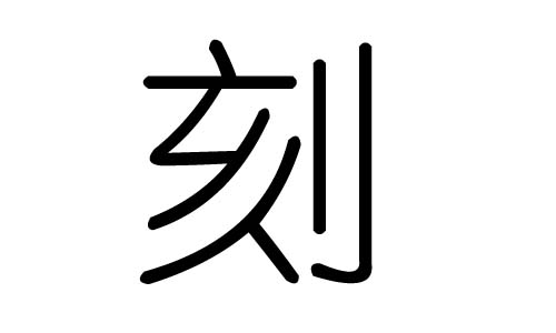 刻字的五行属什么，刻字有几划，刻字的含义