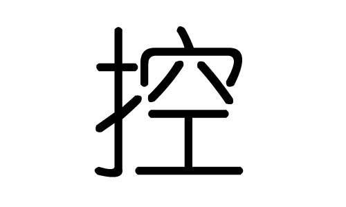 控字的五行属什么，控字有几划，控字的含义