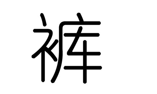 裤字的五行属什么，裤字有几划，裤字的含义