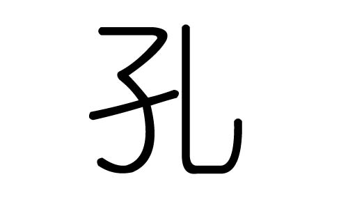 孔字的五行属什么，孔字有几划，孔字的含义