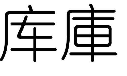 库字的五行属什么，库字有几划，库字的含义