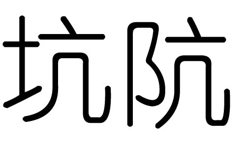 坑字的五行属什么，坑字有几划，坑字的含义