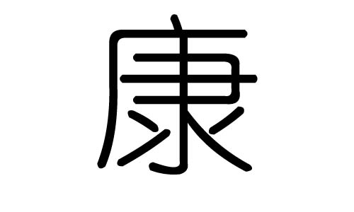 康字的五行属什么，康字有几划，康字的含义