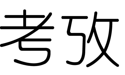 考字的五行属什么，考字有几划，考字的含义