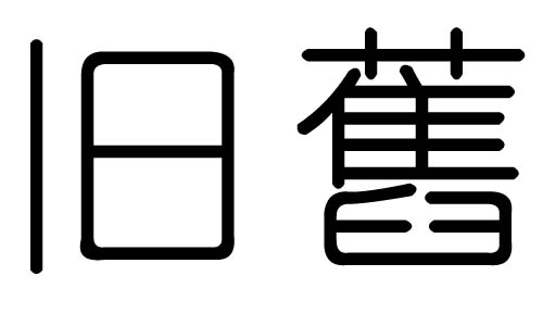 旧字的五行属什么，旧字有几划，旧字的含义