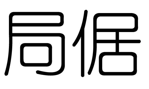 局字的五行属什么，局字有几划，局字的含义