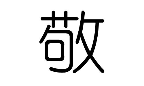 敬字的五行属什么，敬字有几划，敬字的含义