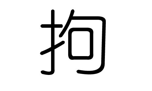 拘字的五行属什么，拘字有几划，拘字的含义