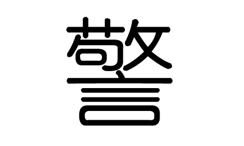 警字的五行属什么，警字有几划，警字的含义