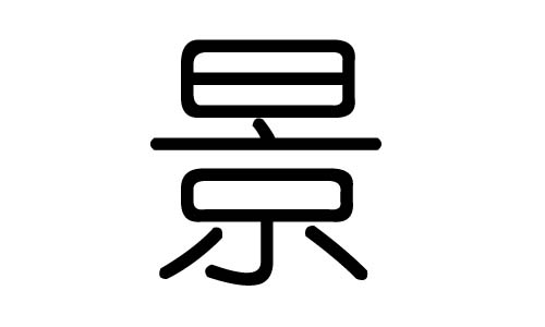 景字的五行属什么，景字有几划，景字的含义