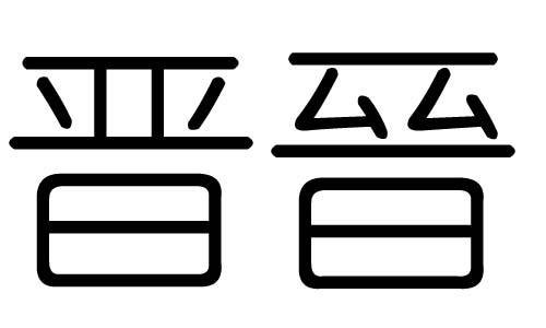 晋字的五行属什么，晋字有几划，晋字的含义