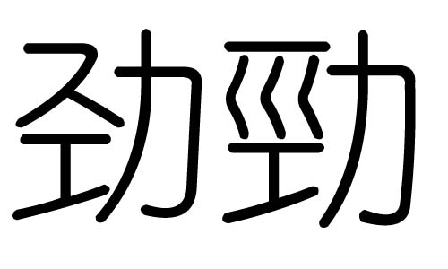 劲字的五行属什么，劲字有几划，劲字的含义