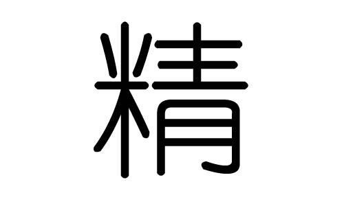 精字的五行属什么，精字有几划，精字的含义