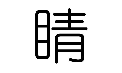 睛字的五行属什么，睛字有几划，睛字的含义