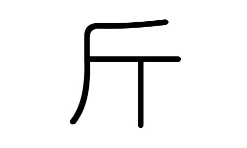 斤字的五行属什么，斤字有几划，斤字的含义 