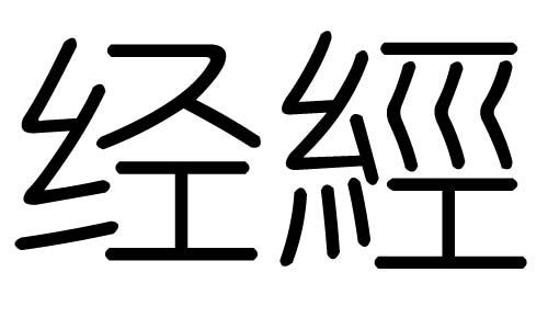 经字的五行属什么，经字有几划，经字的含义