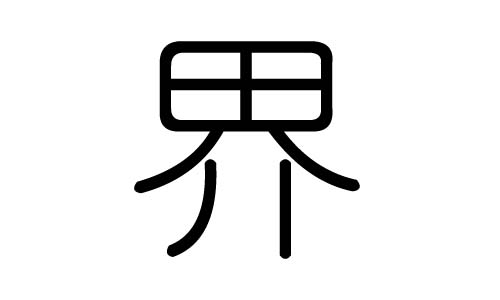 界字的五行属什么，界字有几划，界字的含义