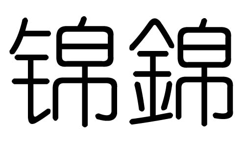 锦字的五行属什么，锦字有几划，锦字的含义