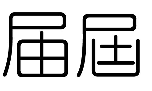 届字的五行属什么，届字有几划，届字的含义