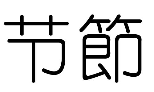 节字的五行属什么，节字有几划，节字的含义