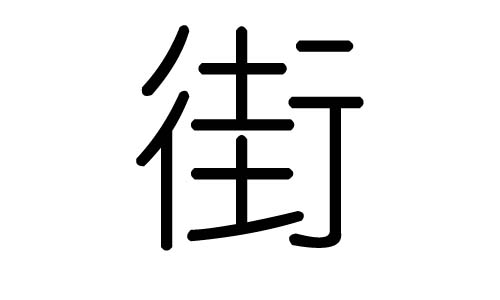 街字的五行属什么，街字有几划，街字的含义