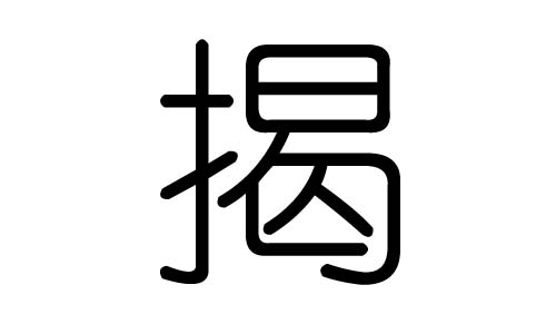 揭字的五行属什么，揭字有几划，揭字的含义