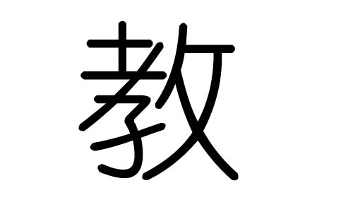 教字的五行属什么，教字有几划，教字的含义