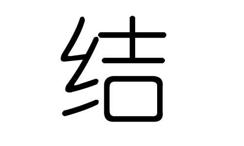 结字的五行属什么，结字有几划，结字的含义