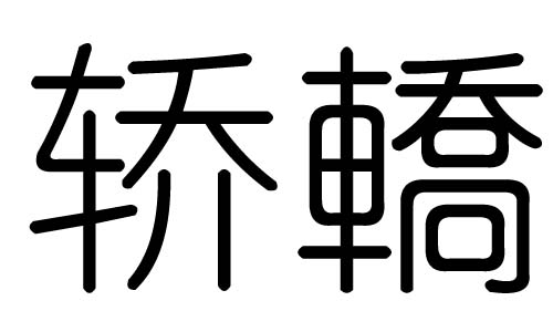 轿字的五行属什么，轿字有几划，轿字的含义