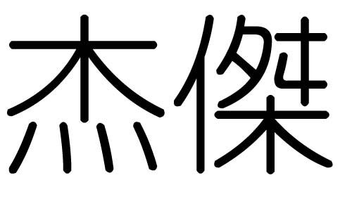 杰字的五行属什么，杰字有几划，杰字的含义