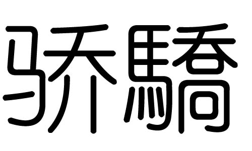 骄字的五行属什么，骄字有几划，骄字的含义