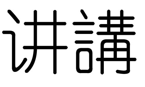 讲字的五行属什么，讲字有几划，讲字的含义