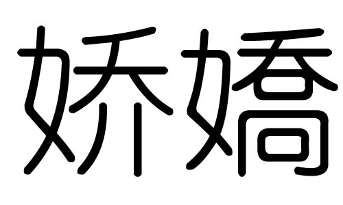 娇字的五行属什么，娇字有几划，娇字的含义