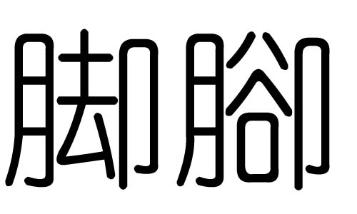 脚字的五行属什么，脚字有几划，脚字的含义