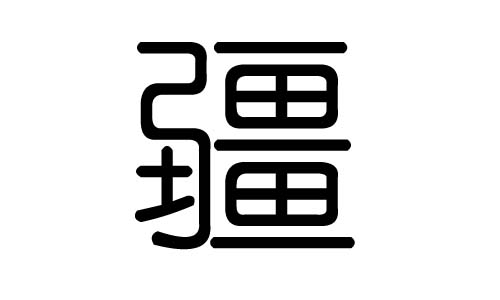 疆字的五行属什么，疆字有几划，疆字的含义