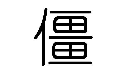 僵字的五行属什么，僵字有几划，僵字的含义