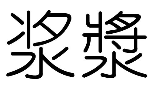 浆字的五行属什么，浆字有几划，浆字的含义