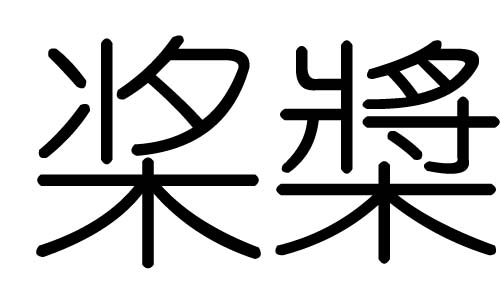 桨字的五行属什么，桨字有几划，桨字的含义