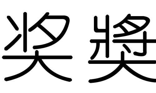 奖字的五行属什么，奖字有几划，奖字的含义