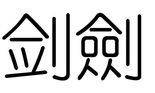 剑字的五行属什么，剑字有几划，剑字的含义