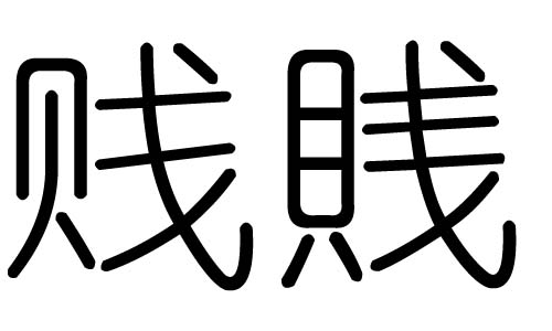 贱字的五行属什么，贱字有几划，贱字的含义