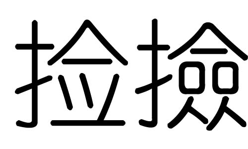 捡字的五行属什么，捡字有几划，捡字的含义