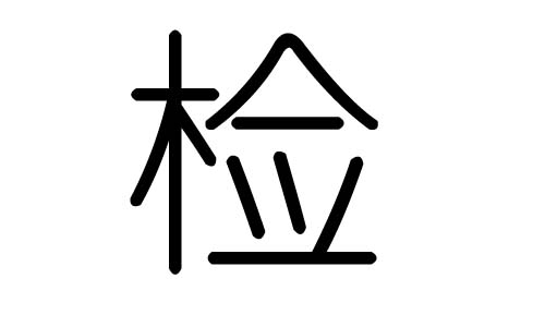 检字的五行属什么，检字有几划，检字的含义