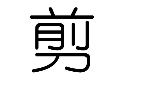 剪字的五行属什么，剪字有几划，剪字的含义